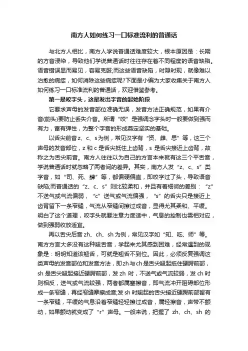 南方人如何练习一口标准流利的普通话