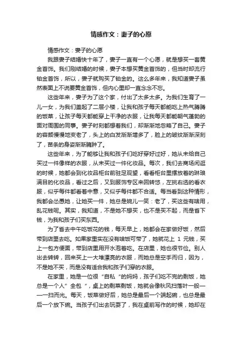 情感作文：妻子的心愿