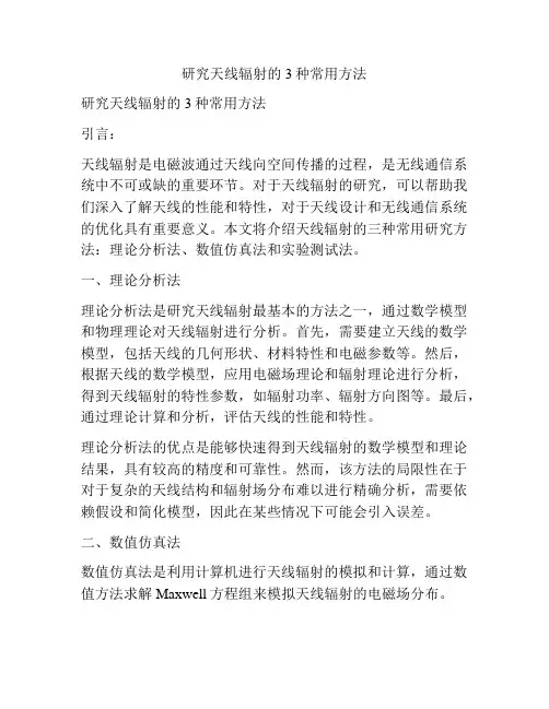 研究天线辐射的3种常用方法