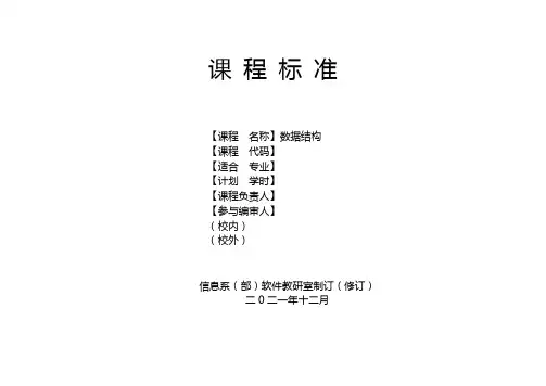 《数据结构课程大纲》