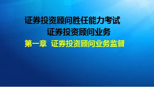 证券投资顾问胜任能力考试-证券投资顾问业务-第一章