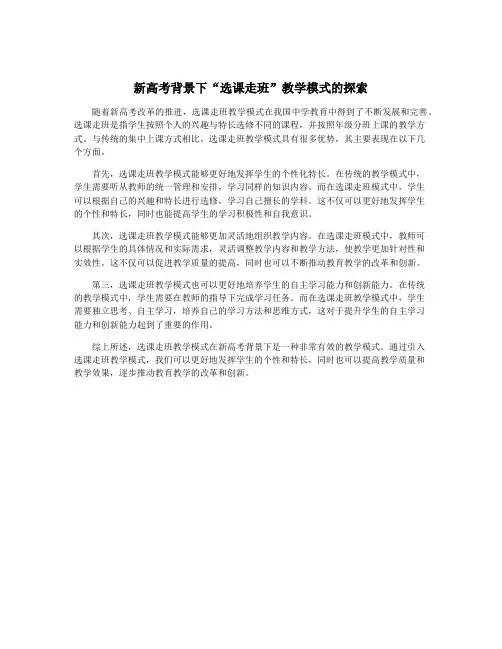 新高考背景下“选课走班”教学模式的探索