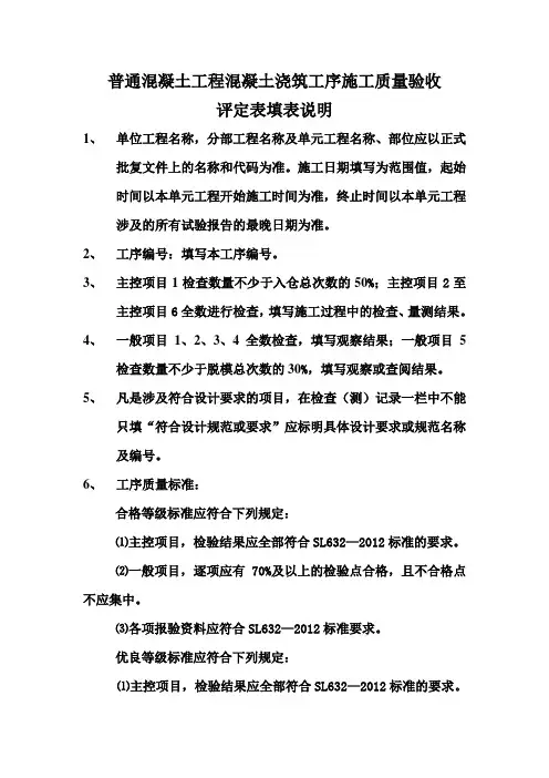 普通混凝土工程混凝土浇筑工序质量评定表填表说明