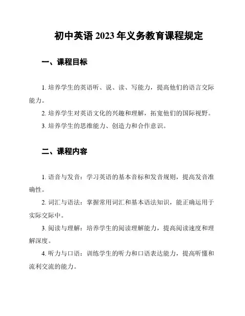 初中英语2023年义务教育课程规定