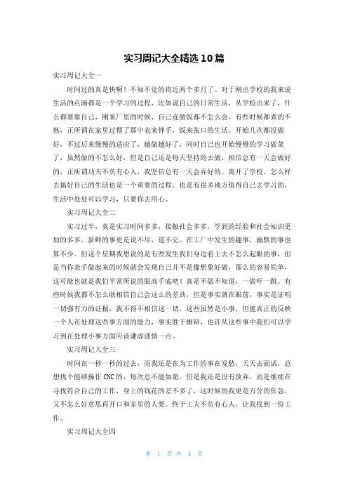 实习周记大全精选10篇