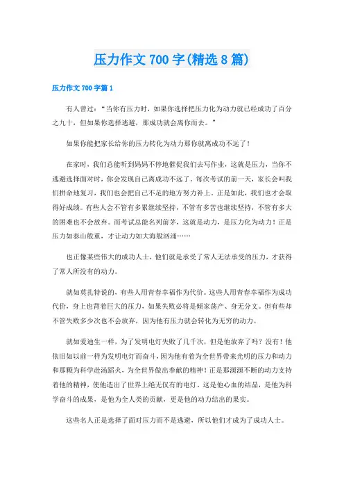 压力作文700字(精选8篇)