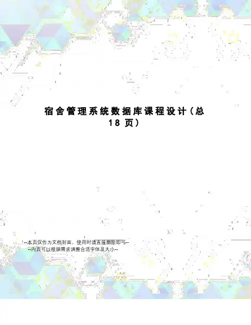 宿舍管理系统数据库课程设计