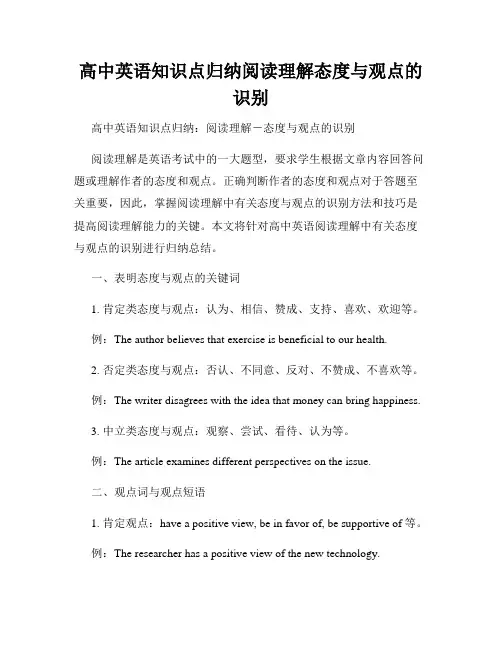 高中英语知识点归纳阅读理解态度与观点的识别
