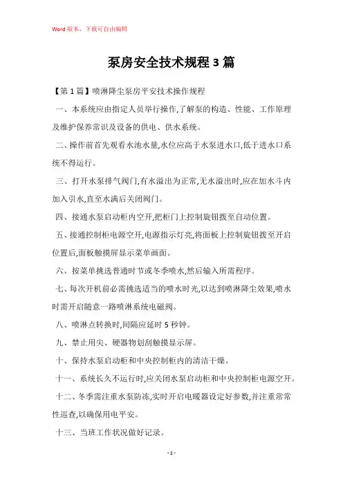 泵房安全技术规程3篇