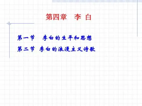 第四章 李白