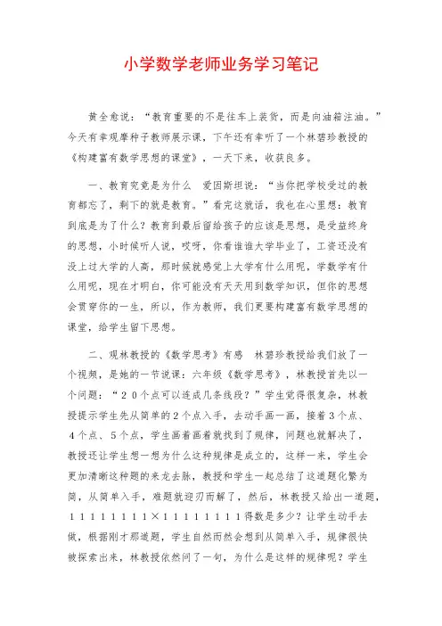 小学数学老师业务学习笔记