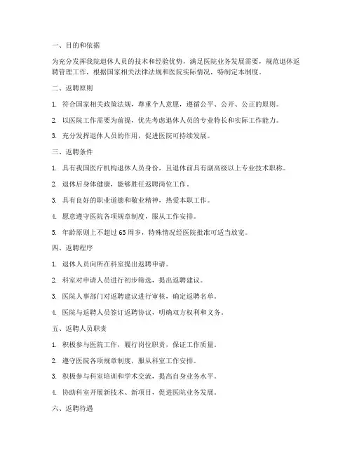 人民医院退休返聘管理制度