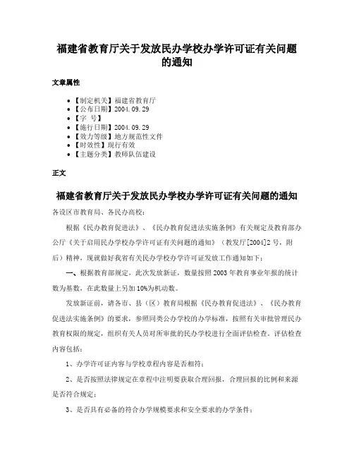 福建省教育厅关于发放民办学校办学许可证有关问题的通知