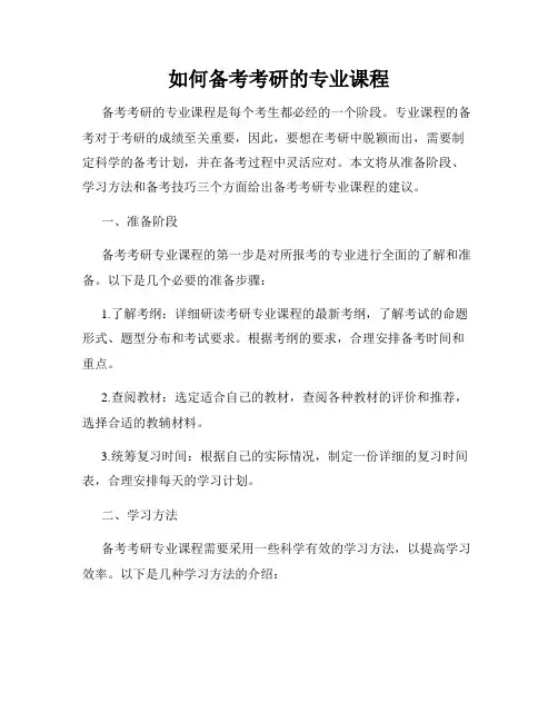 如何备考考研的专业课程