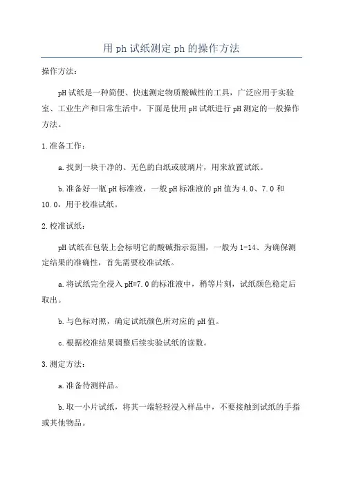 用ph试纸测定ph的操作方法