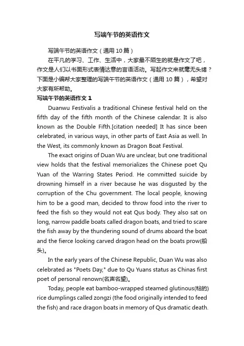 写端午节的英语作文（通用10篇）