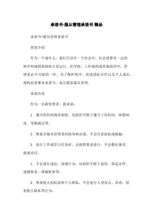 承诺书-服从管理承诺书 精品
