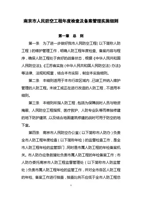 南京市人防工程年检备案实施细则(定稿)