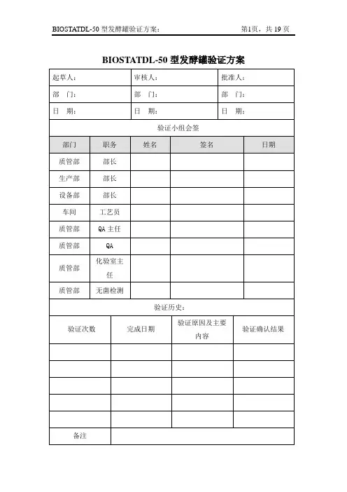 发酵罐发酵设备GMP验收性能确认PQ文件