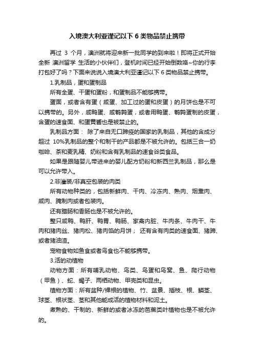 入境澳大利亚谨记以下6类物品禁止携带