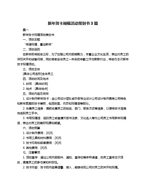 新年贺卡祝福活动策划书3篇