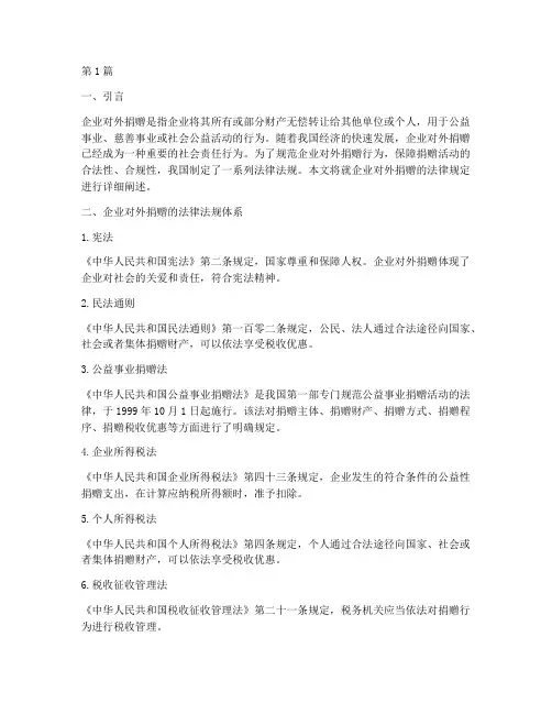企业对外捐赠的法律规定(3篇)