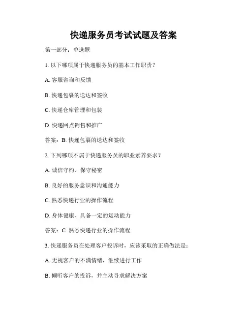快递服务员考试试题及答案