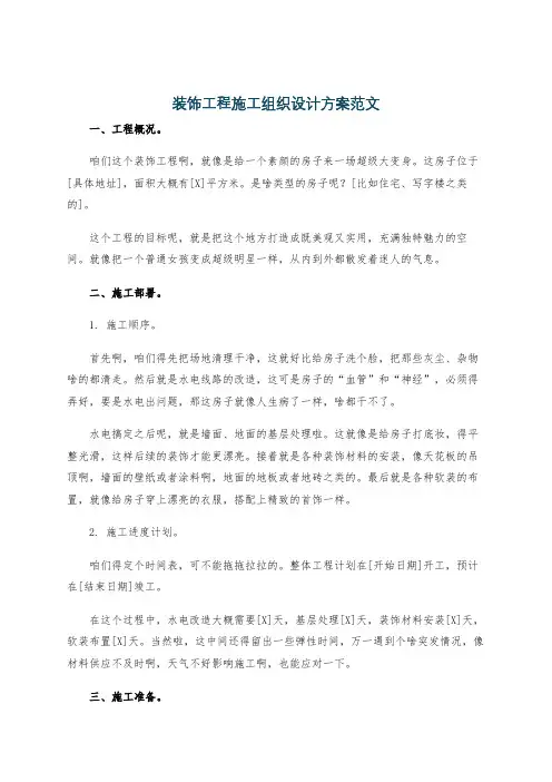 装饰工程施工组织设计方案范文