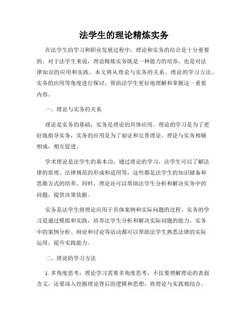 法学生的理论精炼实务