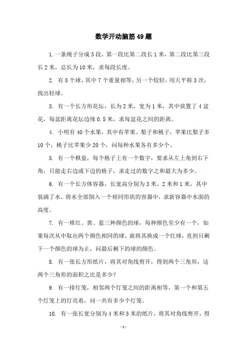 数学开动脑筋49题