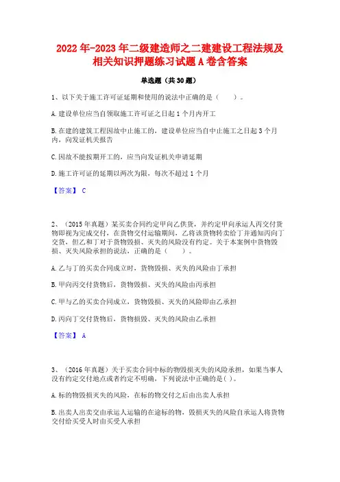 2022年-2023年二级建造师之二建建设工程法规及相关知识押题练习试题A卷含答案