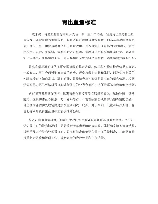 胃出血量标准