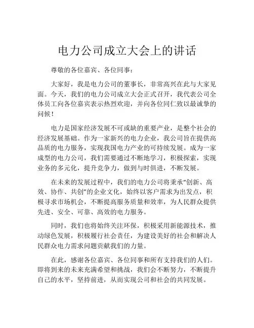 电力公司成立大会上的讲话