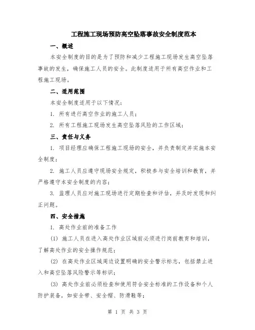 工程施工现场预防高空坠落事故安全制度范本