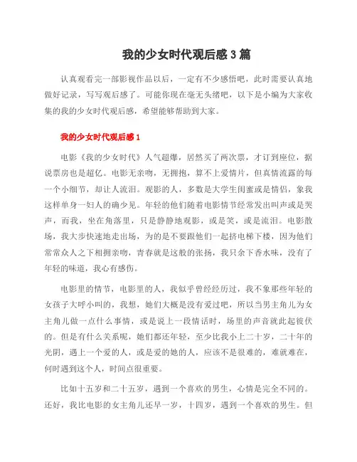 我的少女时代观后感3篇