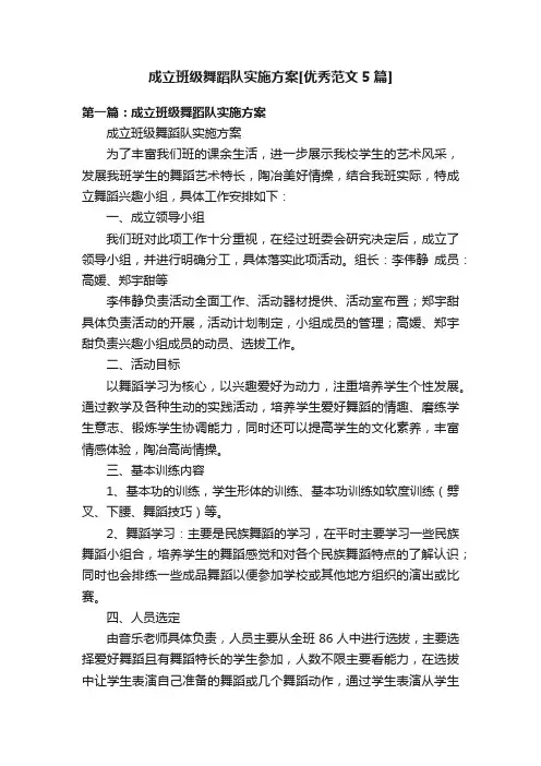成立班级舞蹈队实施方案[优秀范文5篇]