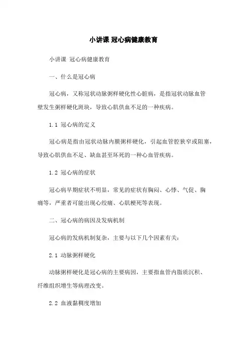 小讲课 冠心病健康教育