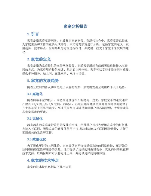 家宽分析报告