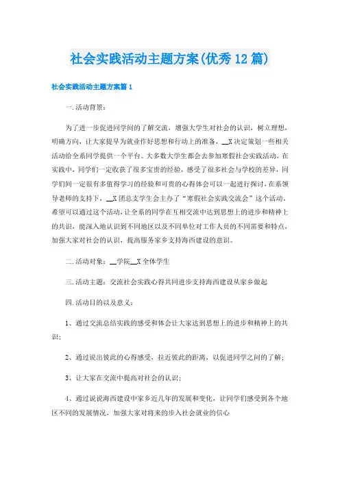 社会实践活动主题方案(优秀12篇)