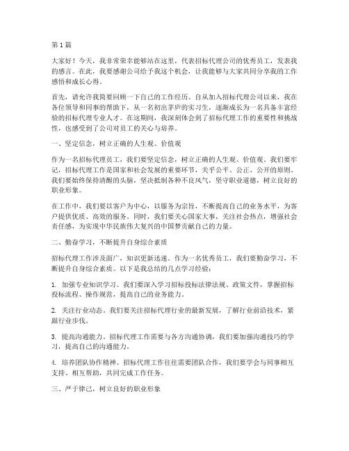 招标代理优秀员工发言稿(3篇)