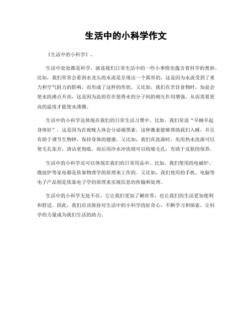 生活中的小科学作文
