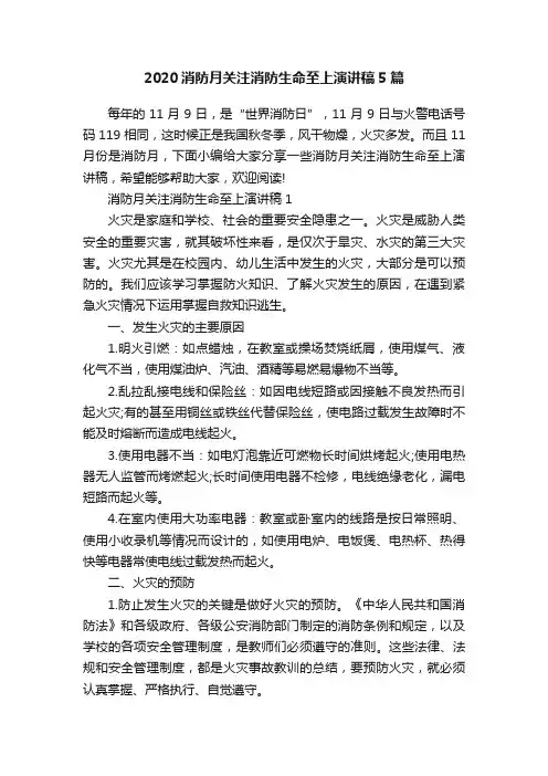 2020消防月关注消防生命至上演讲稿5篇