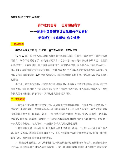 春节走向世界世界拥抱春节春节(农历新年)确定为联合国假日相关作文-2024年高考作文热点新闻积累与运