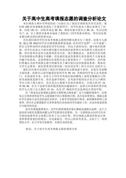 关于高中生高考填报志愿的调查分析论文
