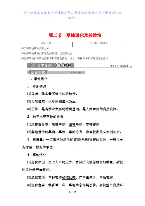 高中地理第四章生态环境保护第二节草地退化及其防治学案新人教选修6