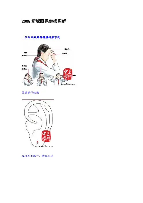 2008新版眼保健操图解
