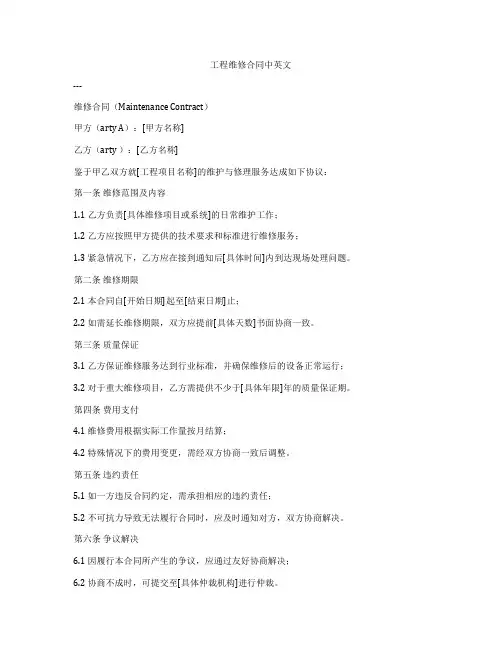 工程维修合同中英文