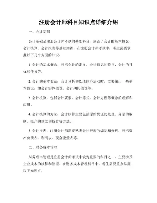 注册会计师科目知识点详细介绍