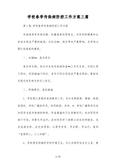 学校春季传染病防控工作方案三篇