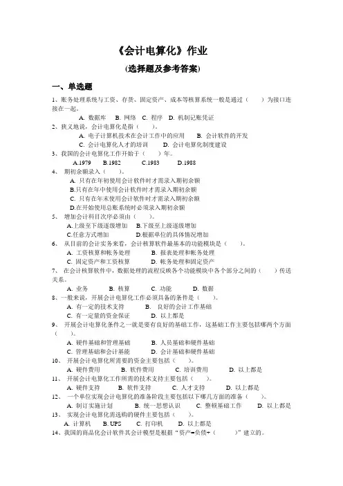 《会计电算化》作业参考答案